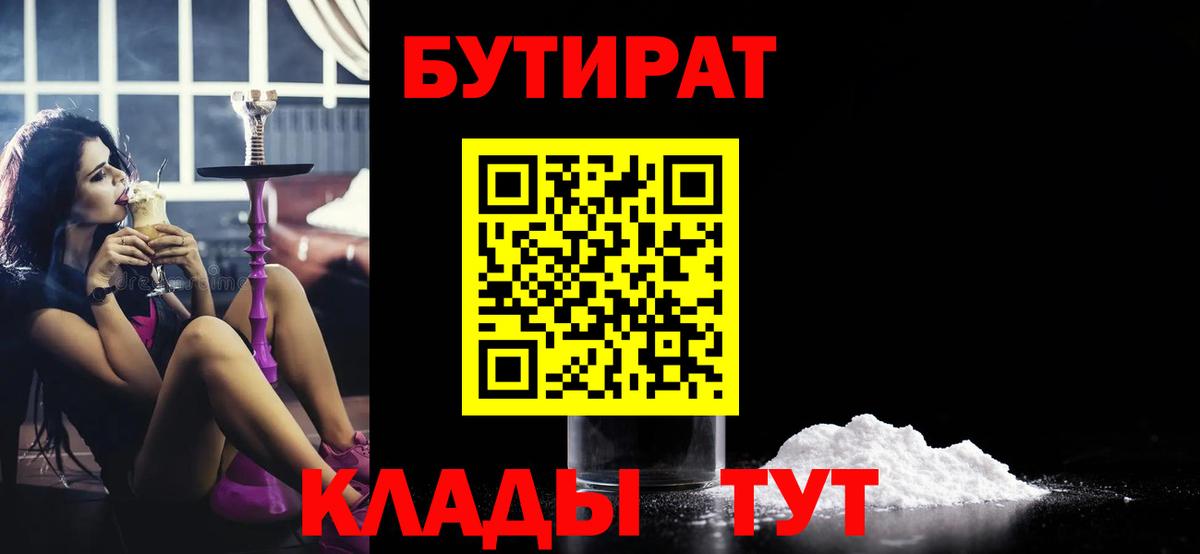 БУТИРАТ 1.4BDO Богородицк